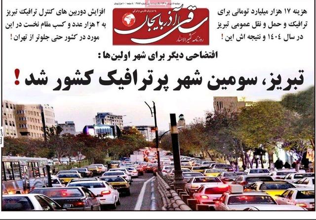 صفحه نخست روزنامه‌های آذربایجان شرقی ۸ دی ۱۴۰۴