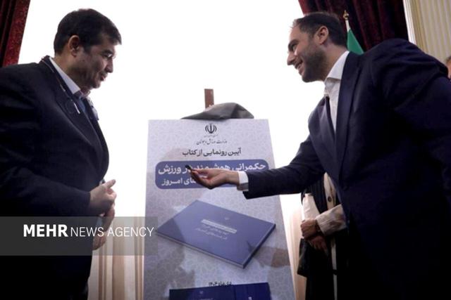 رونمایی از کتاب «حکمرانی هوشمند در ورزش» با حضور وزیر ورزش