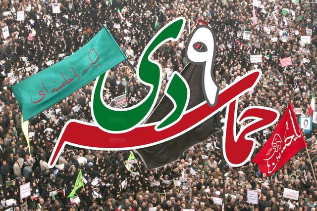 یوم‌الله ۹ دیماه؛ تجلی بصیرت، انسجام ملی و وفاداری به ولایت است