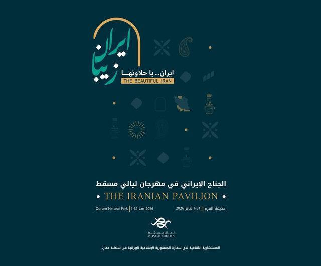 جشنواره بین‌المللی «شب‌های مسقط» برگزار می‌شود