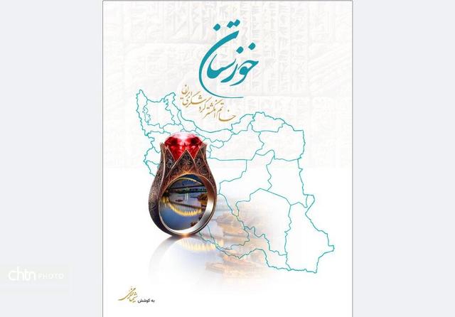 جایزه دوسالانه دکتر منوچهر مزینی به کتاب «خوزستان، انگشتر گردشگری ایران»