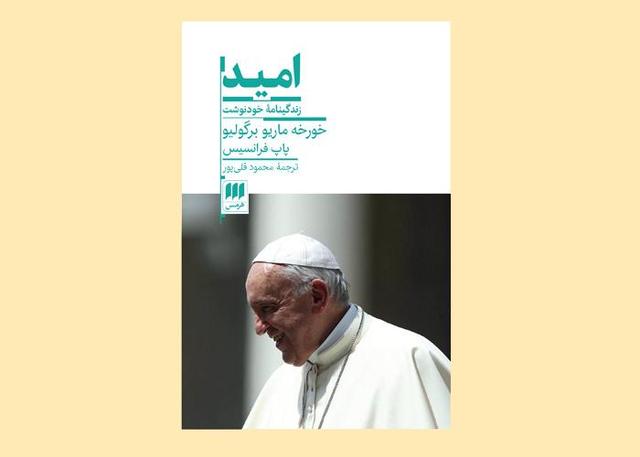 «امید»؛ اثر خودنوشت پاپ فرانسیس، محور نشستی در سرزمین کتاب گرگان شد