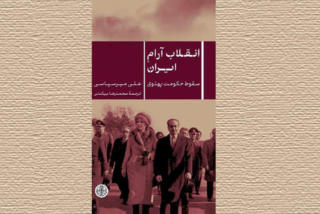 انقلاب آرام ایران تالیف علی میرسپاسی
