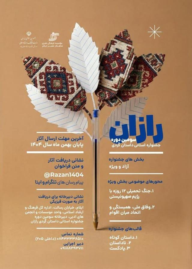 فراخوان سومین جشنواره استانی داستان کُردی «رازان» منتشر شد