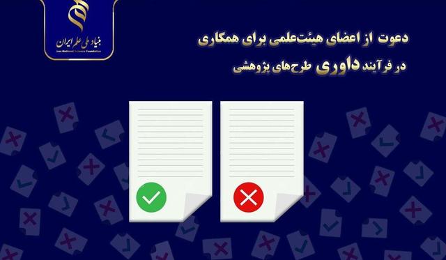 دعوت بنیاد ملی علم از اعضای هیئت‌علمی برای داوری طرح‌های پژوهشی