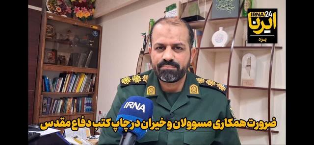 فیلم | ۴۵ کتاب‌ حوزه ایثار در یزد، منتظر حمایت برای انتشار