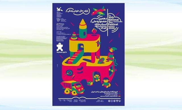 دهمین جشنواره ملی اسباب‌بازی کانون ۱۰ دی آغاز می‌شود