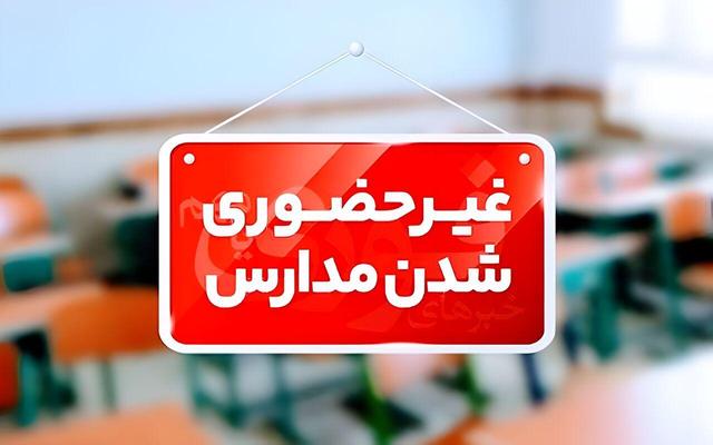 فعالیت مدارس پنج شهرستان غربی اصفهان فردا سه‌شنبه غیرحضوری شد