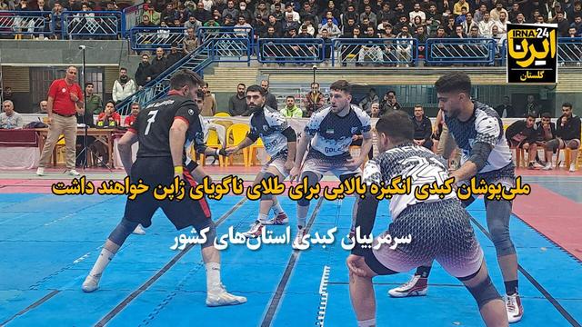 فیلم| رقابت‌های کبدی قهرمانی کشور در گرگان
