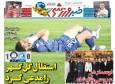 عکس/ تیتر روزنامه‌های ورزشی دوشنبه ۸ دی ۱۴۰۴
