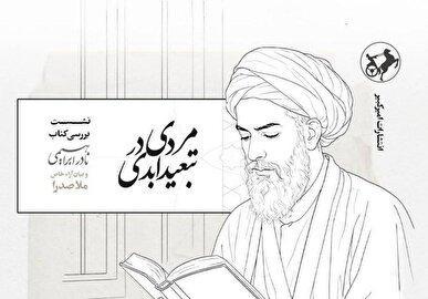 «مردی در تبعید ابدی» نقد و بررسی می‌شود