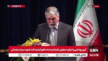 صالحی، وزیر فرهنگ و ارشاد اسلامی: خرد و عقلانیت ویژگی اصلی ایرانمردان است / حاج قاسم سلیمانی با هفت خان زمان خودش با عقلانیت جنگید