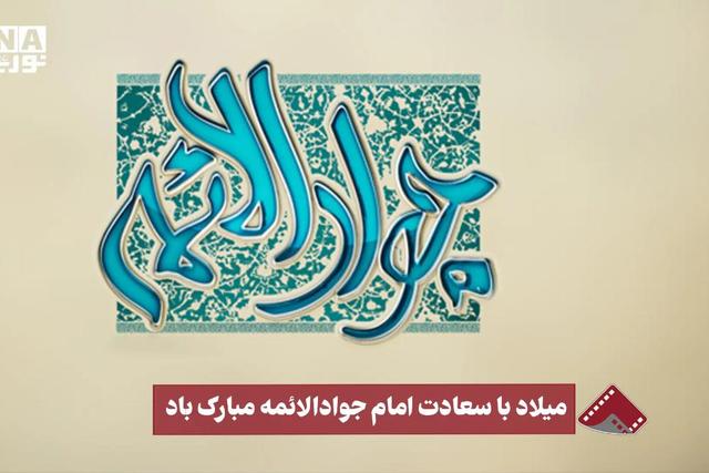 نورنما | میلاد با سعادت امام جوادالائمه مبارکباد