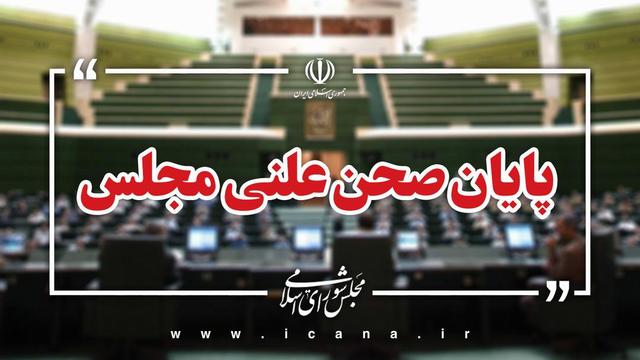 پایان صحن علنی امروز مجلس/جلسه بعدی؛ چهارشنبه، ۱۰ دی ماه