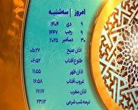 اوقات شرعی ۹ دی ماه ۱۴۰۴ به افق یزد