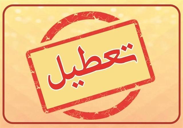 یک استان دیگر هم فردا چهارشنبه تعطیل شد/ برنامه امتحانات