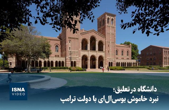 ویدیو/ دانشگاه در تعلیق؛ نبرد خاموش یوسی‌ال‌ای با دولت ترامپ