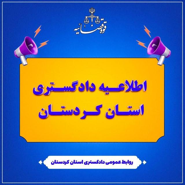 تعطیلی حوزه‌های قضایی کردستان در روز چهارشنبه ۱۰ دی‌ماه