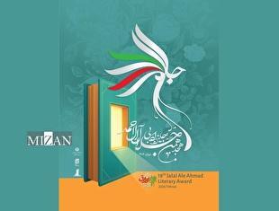 نامزد‌های نهایی هجدهمین دوره جایزه ادبی جلال آل‌احمد معرفی شدند
