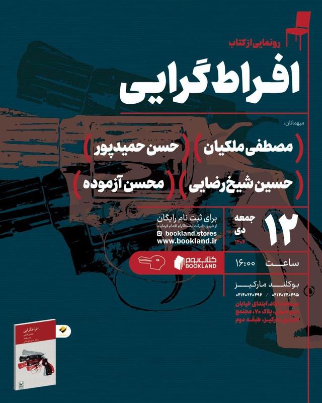  کالبدشکافی «افراط‌گرایی فلسفی» در ترازوی نقد / رویداد نقد کتاب «افراط گرایی فلسفی» با حضور مصطفی ملکیان