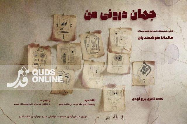 «جهان درونی من» به برج آزادی رسید