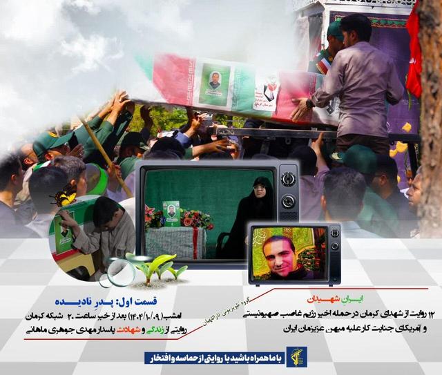 «ایرانِ شهیدان» اولین مجموعه تلویزیونی درباره شهدای اقتدار استان کرمان