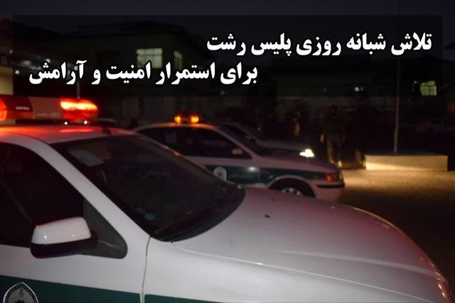 پلیس، امنیت و آسایش/ دستگیری ۱۷ سارق در رشت