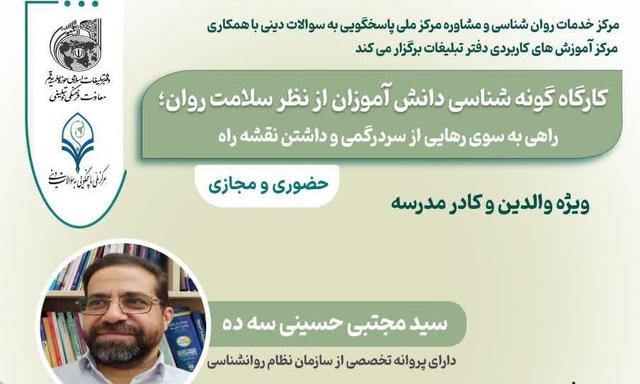 کارگاه «گونه‌شناسی دانش آموزان از نظر سلامت روان» برگزار می‌شود