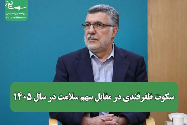 سکوت ظفرقندی در مقابل سهم سلامت در سال ۱۴۰۵