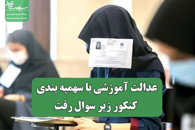 عدالت آموزشی با سهمیه بندی کنکور زیر سوال رفت