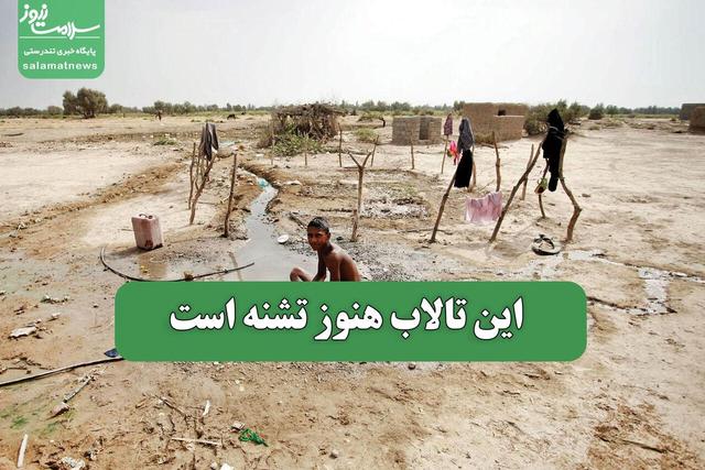 این تالاب هنوز تشنه است