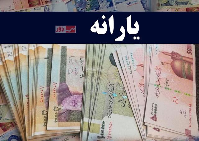 یارانۀ ۷۰۰ هزار تومانی در راه است