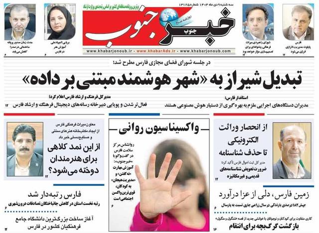 صفحه نخست روزنامه های استان فارس سه شنبه ۹ دی ماه