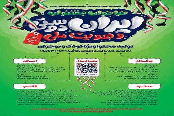 فراخوان تولید پادکست و ویدیوکست ایران‌دوستی منتشر شد