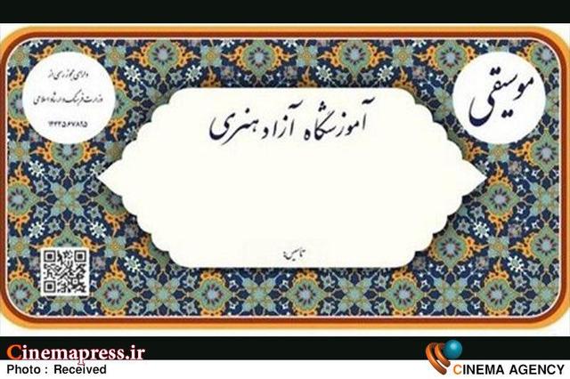 انتصاب اعضای شورای مرکزی نظارت بر آموزشگاه‌های آزاد هنری