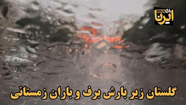 فیلم| بارش باران زمستانی در گلستان