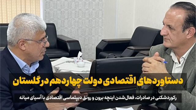 فیلم| رکوردشکنی اقتصادی گلستان در دولت چهاردهم