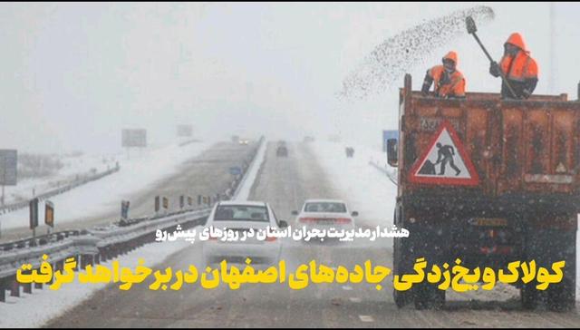 فیلم | هشدار مدیریت بحران استانداری اصفهان در باره کولاک