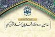 اعلام اسامی برگزیدگان نوبت آذر دوره ارتقای قاریان شورای عالی قرآن