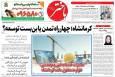 صفحه اول روزنامه‌های کرمانشاه سه‌شنبه نهم دی ماه