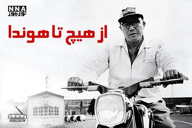 داستان " از هیچ تا هوندا "