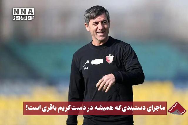 نورنما | ماجرای دستبندی که همیشه در دست کریم باقری است!