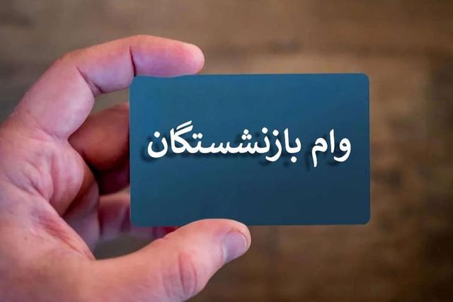 واریز مرحله ششم تسهیلات قرض‌الحسنه بازنشستگان