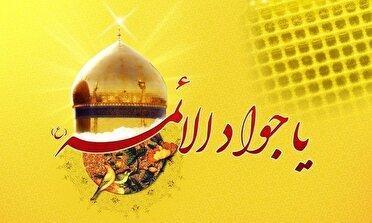 سالروز ولادت امام جواد (ع) نماد جود و بخشش