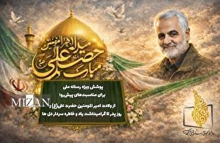 پوشش ویژه رسانه ملی برای مناسبت‌های پیش‌رو؛ از ولادت امیر المومنین حضرت علی (ع) و روز پدر تا گرامیداشت یاد و خاطره سردار دل‌ها