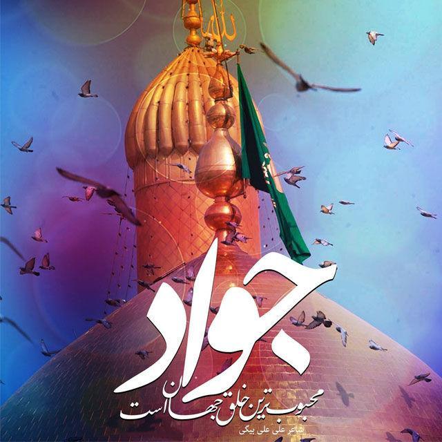 امام جواد(ع) و معیار کارآمدی در مدیریت جامعه