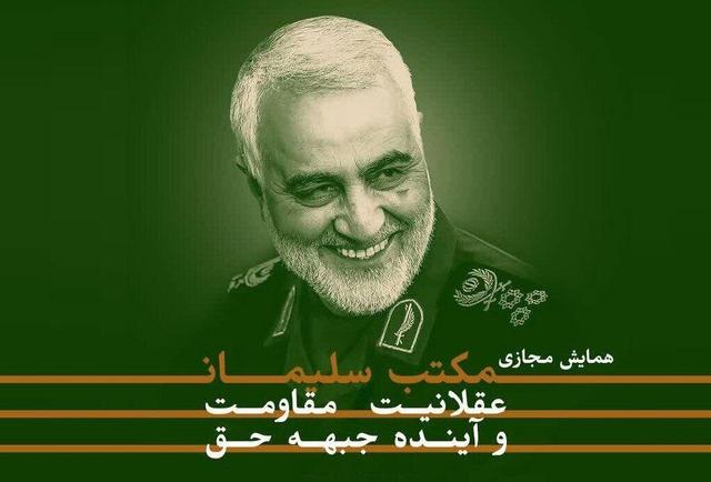 همایش مجازی «مکتب سلیمانی؛ عقلانیت مقاومت و آینده جبهه حق» برگزار میشود