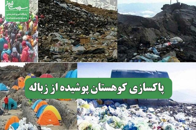 پاکسازی کوهستان پوشیده از زباله