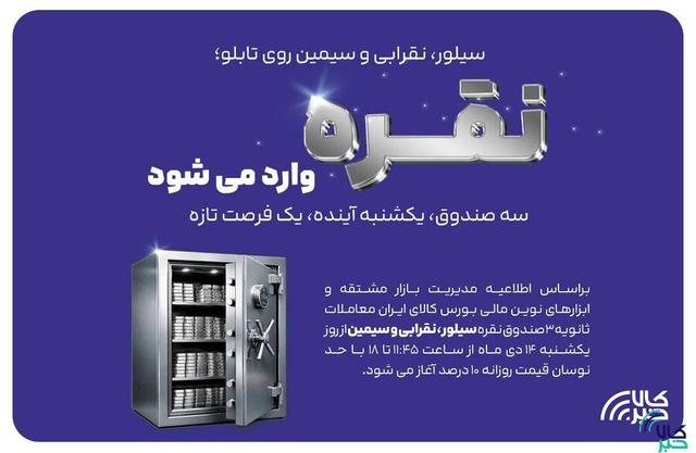 معاملات ثانویه ۳ صندوق سرمایه گذاری نقره در بورس کالا آغاز می شود