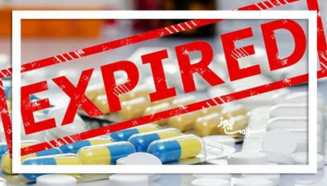 انقضای دارو را جدی بگیرید